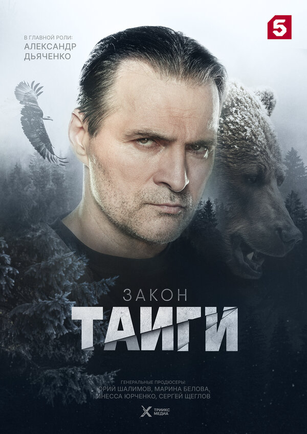 Закон тайги сериал 2026 смотреть онлайн бесплатно в хорошем качестве HD